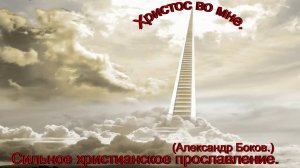 Христос во мне!(Александр Боков.)Сильные христианские песни.