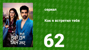 Как я встретил тебя 1 сезон 62 серия (сериал, 2023)