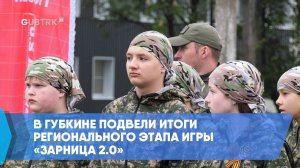 В Губкине подвели итоги регионального этапа игры «Зарница 2.0»