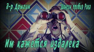 д-р Дрыгин - Им кажется издалека (Шансон vs. Рок!)