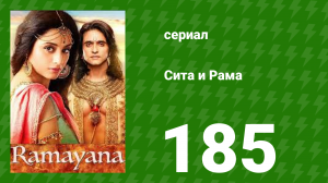 Сита и Рама 185 серия (сериал, 2015)