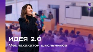 Медиахакатон для школьников «ИДЕЯ 2.0»