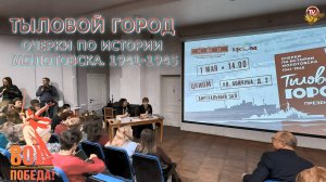 Презентация новой книги "Тыловой город. Очерки по истории Молотовска. 1941-1945".