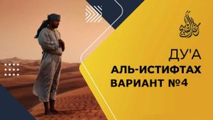 ДУА АЛЬ ИСТИФТАХ №4