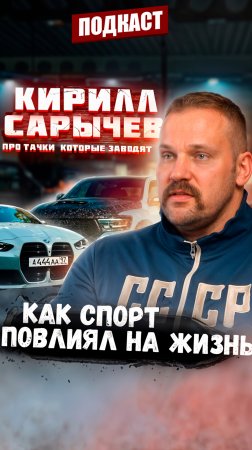 Кирилл Сарычев | Автомобильная жизнь Кирилла | Регалии | Проекты Кирилла | Подкаст #10