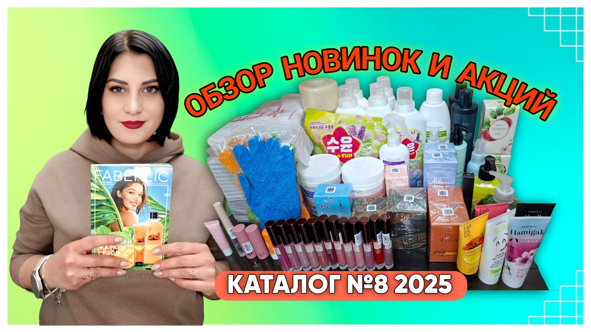 Обзор #НОВИНКИ и #АКЦИИ #каталог восемь 📚8️⃣ 2025 #фаберлик #nazarovamariyafaberliconline