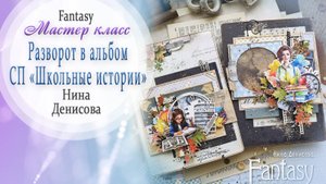 🔔МАСТЕР КЛАСС в рамках СП "ШКОЛЬНЫЕ ИСТОРИИ" - первый разворот от дизайнера Fantasy Нины Денисовой