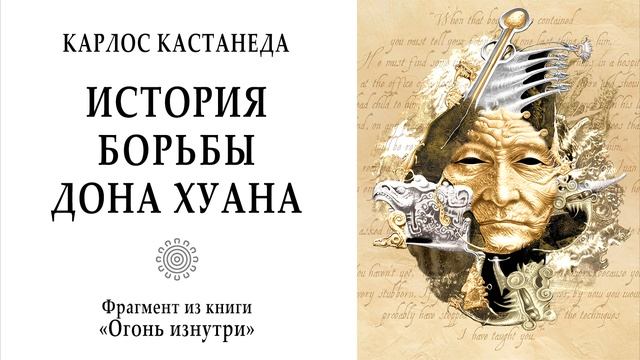 История борьбы дона Хуана / Роль мелких тиранов в стан?