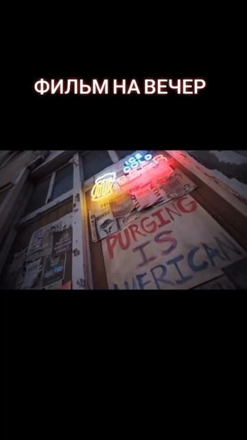 Фильм: Судная ночь #сериал #кино #кинонавечер #фильм #фи смотреть онлайн