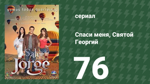 Спаси меня, Святой Георгий 76 серия (сериал, 2012)