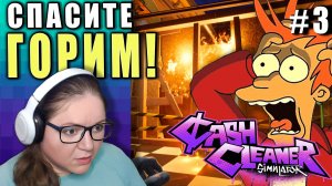 ПОЖАР! СПАСАЙТЕ ДЕНЬГИ! ►Cash Cleaner Simulator ► 3