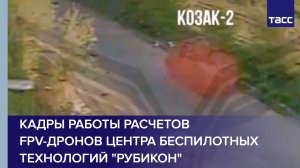 Кадры работы расчетов FPV-дронов центра беспилотных технологий "Рубикон"