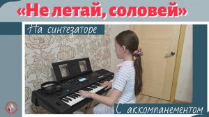 Не летай, соловей!