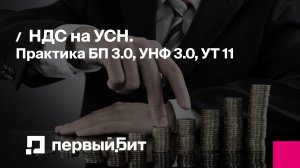 НДС на УСН. Практика БП 3.0, УНФ 3.0, УТ 11 | Первый Бит