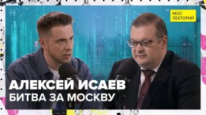 Битва за Москву | Алексей Исаев Лекция 2025 | Мослекторий
