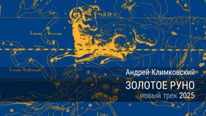 Трек «Золотое руно» • композитор Андрей Климковский