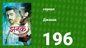 Джанак 196 серия (сериал, 2023)