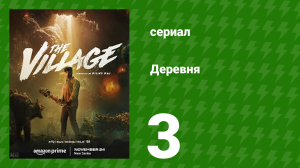 Деревня 3 серия (сериал, 2023)