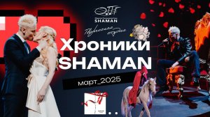 Хроники_SHAMAN_Март_2025