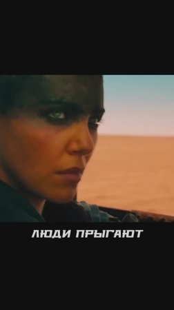 безумный макс осуждает погоню без него