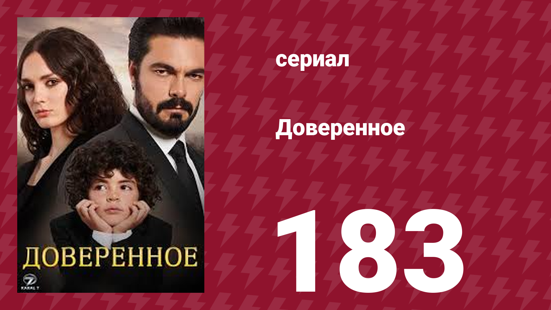 Доверенное 1 сезон 183 серия (сериал, 2020)