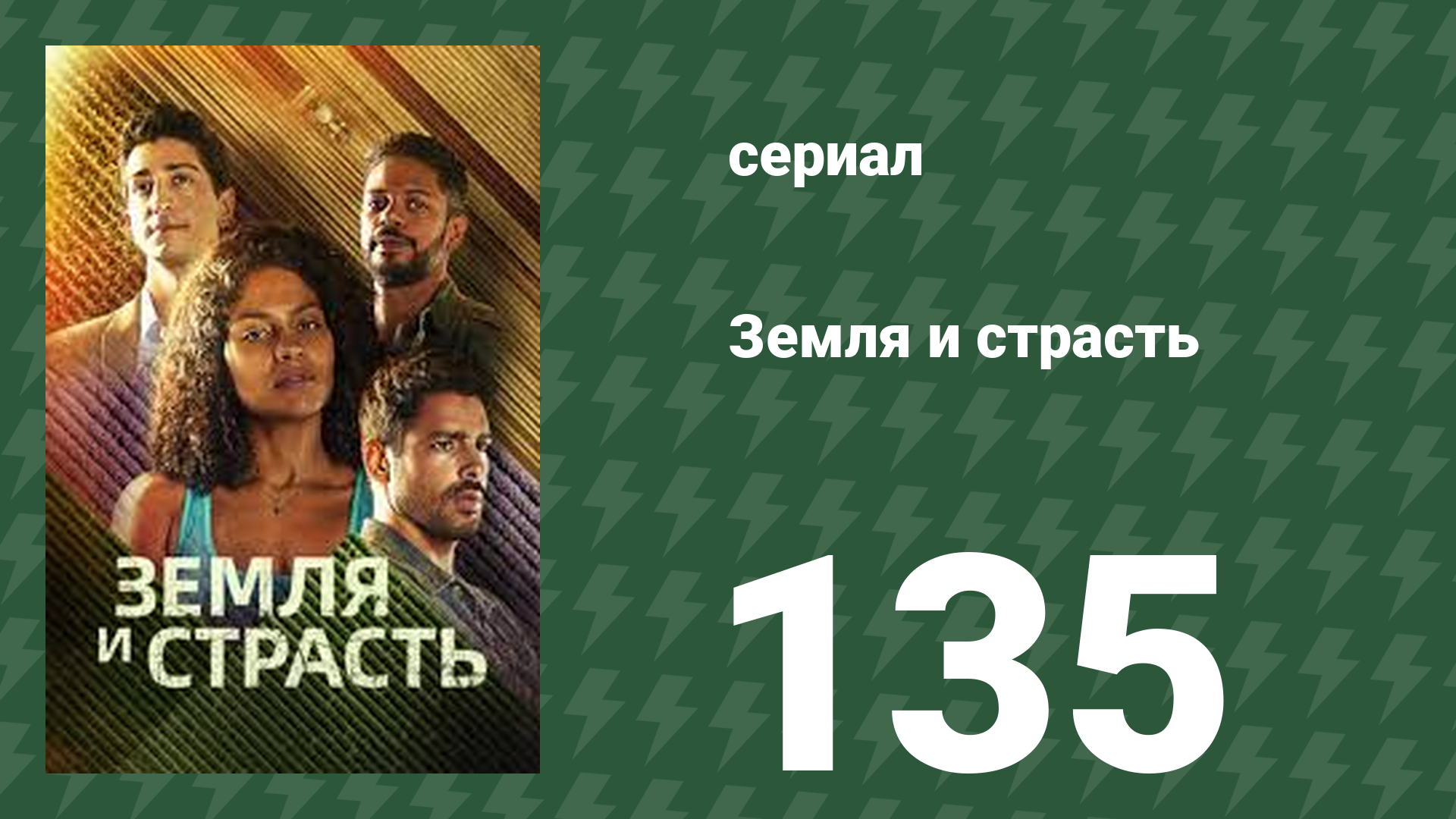 Земля и страсть 135 серия (сериал, 2023)