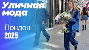 Уличная мода Европы: Street Style Лондон 2025