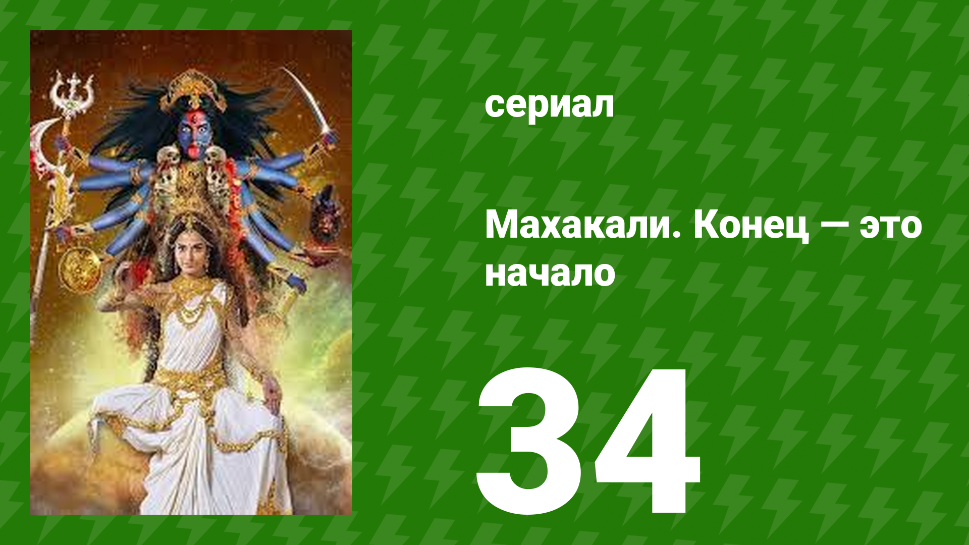 Махакали. Конец — это начало 1 сезон 34 серия (сериал, 2017)