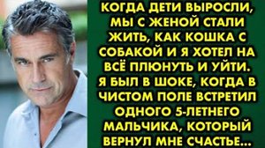 Когда дети выросли, мы с женой стали жить, как кошка с собакой, и я хотел на всё плюнуть и уйти...