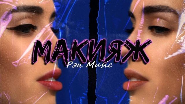 ArMus - Макияж (2020) Official Audio смотреть онлайн