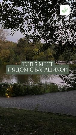 🏞 ТОП-5 мест для отдыха в Балашихе — и №5 точно не то, что вы ожидали 😏