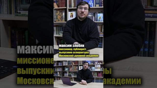 Мир узнает о ПРАВОСЛАВИИ!!! #МаксимЗлобин #интересныйО?
