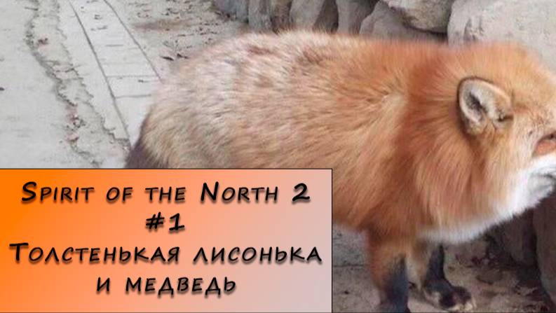 Spirit of the North 2. Прохождение. #1 – Толстенькая лисонька и медведь.