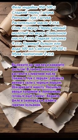 Паприкаш из индейки