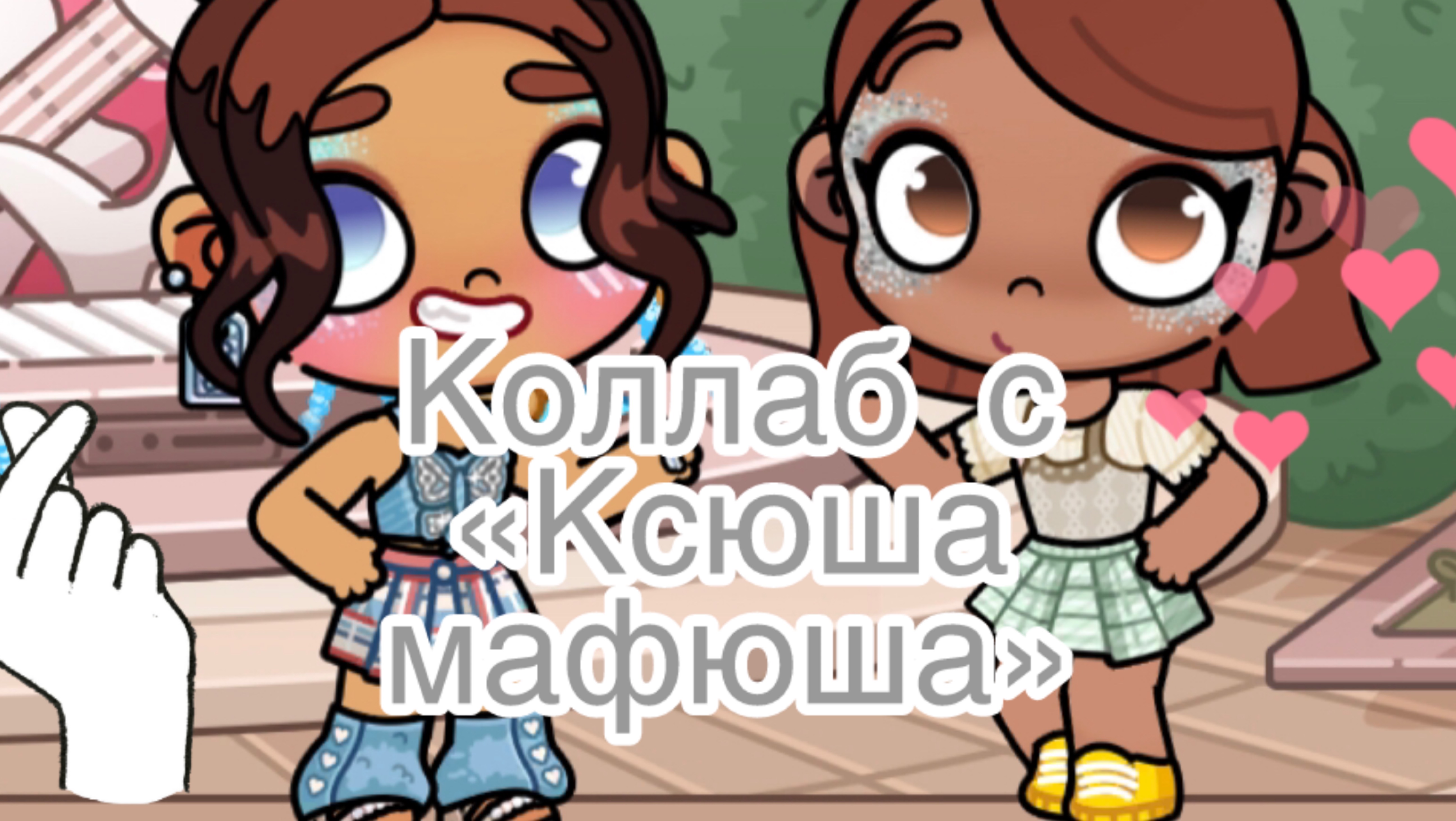 Коллаб с Ксюхой🙈💗