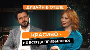 Интерьер отеля, который продаёт: как сделать дизайн отеля бизнес-единицей и УТП
