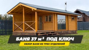 Обзор бани Ukko 8,5х4,4 (м) из клееного бруса 120х185 мм. Баня из трех помещений и крытой террасой