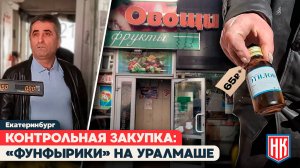 ФУНФЫРИКИ В МАГАЗИНЕ НА УРАЛМАШЕ: как торгуют спиртом из-под полы