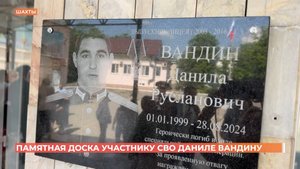 Открытие мемориальной доски погибшему участнику СВО Даниле Вандину
