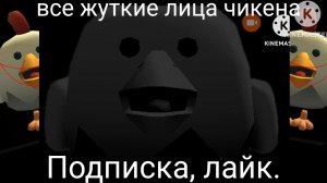 Все жуткие лица чикена автор:Сам дрейв