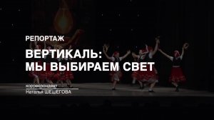 Репортаж: Вертикаль: Мы выбираем свет (2025-05-13)