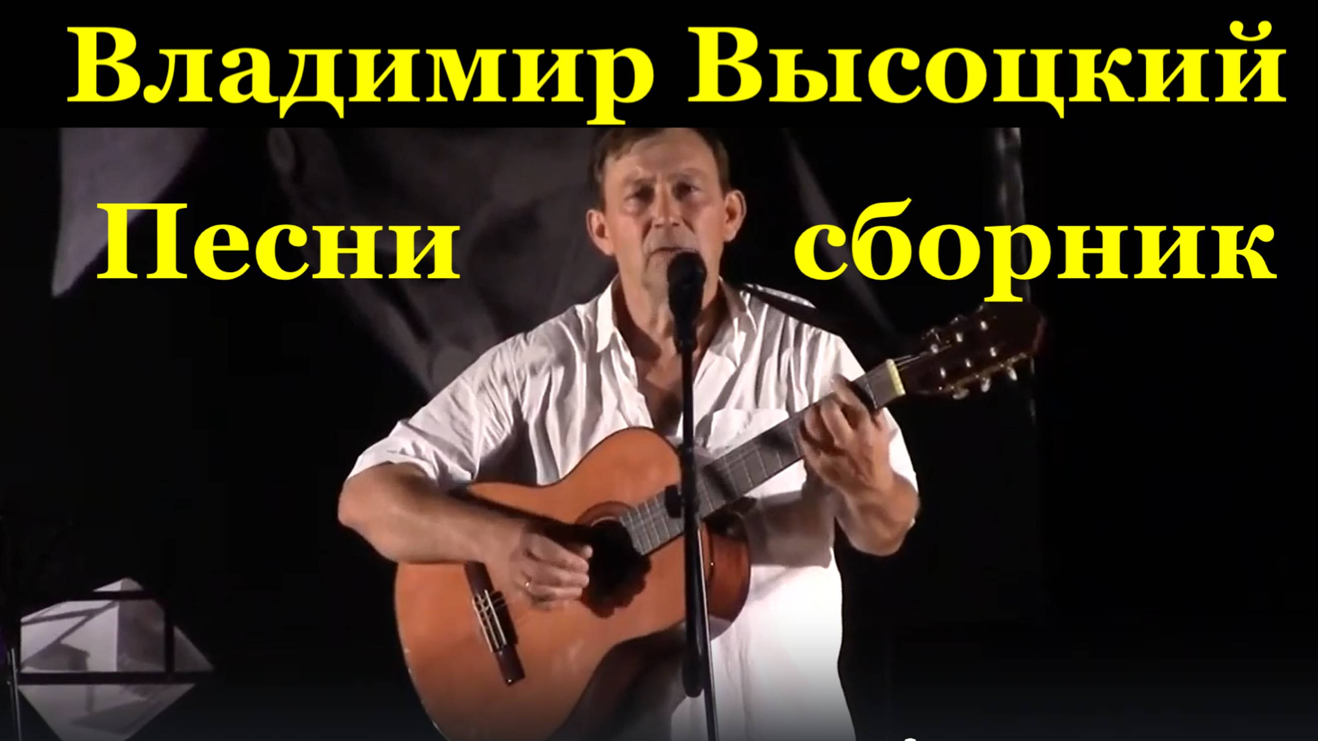 Песни сборник Владимир Высоцкий вечер памяти Высоцкого Сочи /1