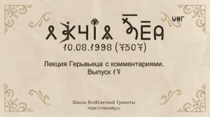 Выпуск 17.Лекция Герьвьеца с комментариями 10.08.1998