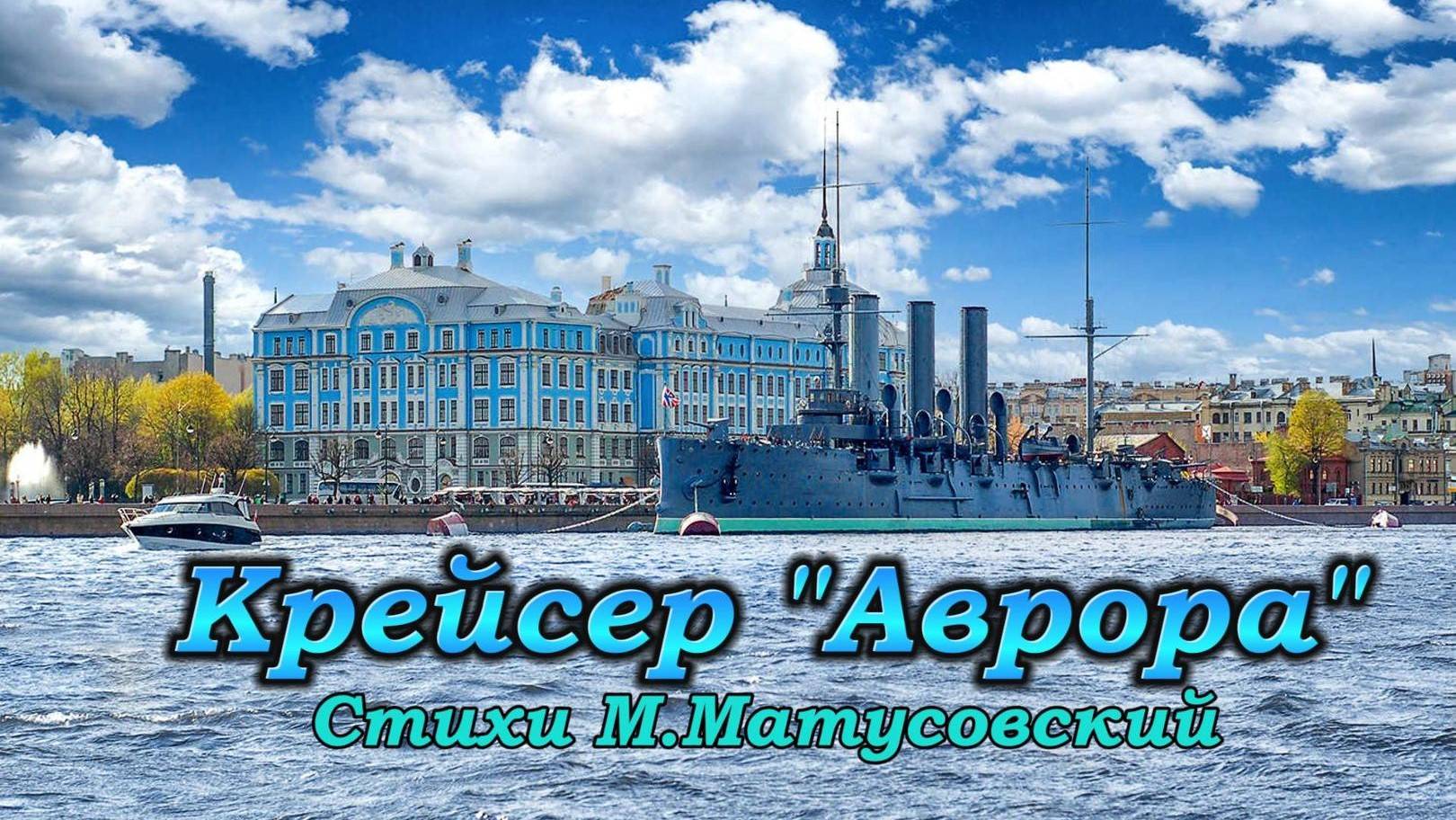 Нейроклип Крейсер "Аврора" стихи М.Матусовский (1973 год)