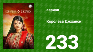 Королева Джханси 233 серия (сериал, 2009)