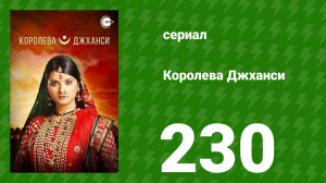 Королева Джханси 230 серия (сериал, 2009)