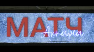 Матч Акпарса (teaser)