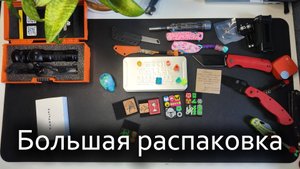 Большая распаковка май