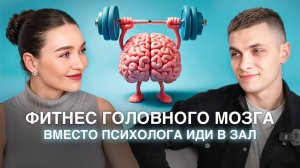 "Фитнес головного мозга", не записывайтесь к психологу, сначала иди в зал