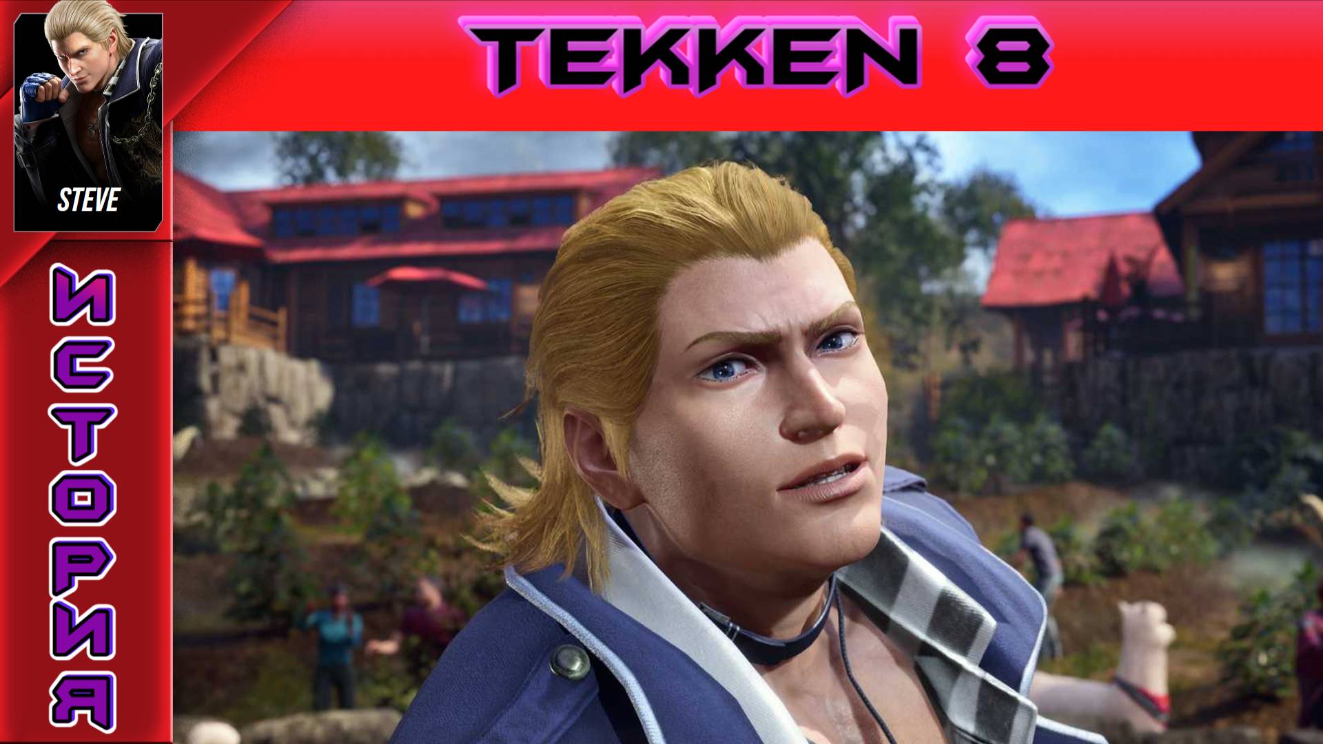 Tekken 8 - Steve Fox Story - Прохождение без комментариев на PS5